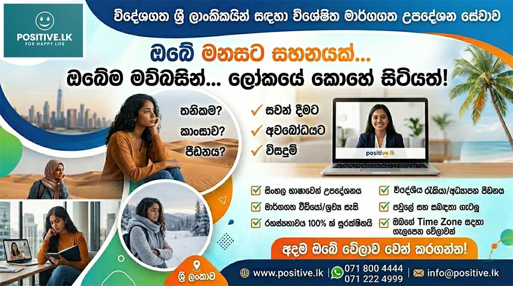 විදේශගත ශ්රී ලාංකිකයින් සඳහා වූ මාර්ගගත මනෝවිද්යා උපදේශනය - Online Counseling for Sri Lankan Expats විදේශගත ශ්රී ලාංකිකයින් සඳහා වූ මාර්ගගත මනෝවිද්යා උපදේශනය - Online Counseling for Sri Lankan Expats
