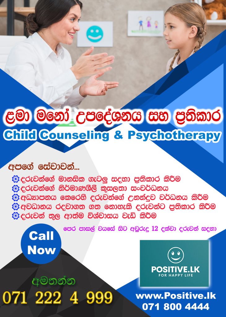 ළමා මනෝ උපදේශනය සහ ප්රතිකාර Child Counseling & Psychotherapy